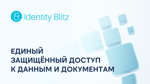 Единый защищённый доступ к данным и документам: Blitz Identity Provider подтвердил совместимость с ПЛАТФОРМОЙ АТОЛЛ 5 и ЭЛЬДОКА 5